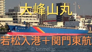 [4K]大峰山丸 - 若松入港＋関門東航、双葉汽船の内航貨物船 / TAIHOZAN MARU - RKK LINE general cargo ship - 2022