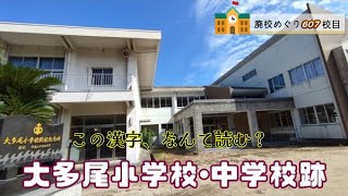 大多尾（おおたお）小学校･中学校跡をめぐる【天草市立･新和町立･新和村立･大多尾村立】校歌歌詞あり [熊本県天草市の閉校･廃校になった学校]