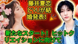 藤井夏恋とアイドラYUの幸せな新章: パートナーシップからクリエイティブな未来へ✨