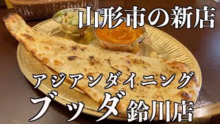 【山形市の新店】あのインドカリーの名店ブッダが鈴川にお店をオープン！【山形タベアルキ】