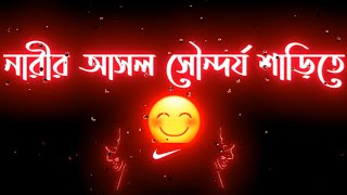 নারীর আসল সৌন্দর্য শাড়িতে 🙂। Sad status। Whatsapp status। black screen status। tiktok status video