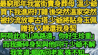 最窮那年我當街賣身葬母 溫少爺買下我進府打雜，後突然溫家突然被抄流放寧古塔，少爺將貼身玉佩贈我 又歸還我身契「阿荷此後山高路遠，你好生珍重」而我撕碎身契與他同行，少爺不解 我笑道:順路回老家，殊不知