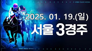 (서울) 2025.01.19 3경주