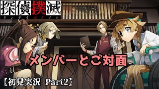 【探偵撲滅】無能な中間管理職！？を実況プレイ part2