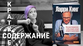 Как разговаривать с кем угодно, когда угодно, где угодно - Ларри Кинг - Краткий пересказ