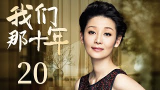 家庭情感电视剧 |【我们那十年 Ten Years】大结局！20  婚姻十年，恩爱夫妻陷入情感危机，面对曾经的幸福与未知的矛盾，他们将如何权衡与选择？（#徐帆 #廖京生）💞中剧连连看