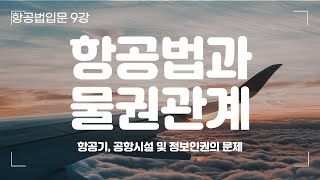 [항공법입문 9강] 항공법과 물권관계