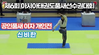 제6회 아시아태권도품새선수권대회 공인품새 여자 개인전 신비한 금메달