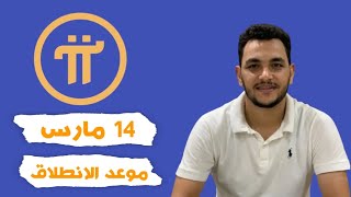 موعد انطلاق الشبكة المفتوحه المتوقع لعملة pi network يوم 14 مارس🔥😍