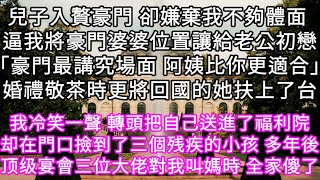 兒子入贅豪門 卻嫌棄我不夠體面 逼我將豪門婆婆位置讓給老公初戀「豪門最講究場面 阿姨比你更適合」婚禮敬茶時更將回國的她扶上了台 #心書時光 #為人處事 #生活經驗 #情感故事 #唯美频道 #爽文