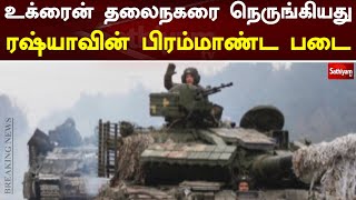 உக்ரைன் தலைநகரை நெருங்கியது ரஷ்யாவின் பிரம்மாண்ட படை | Breaking News | Sathiyam Tv