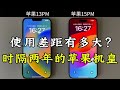 苹果 iphone 13 Pro Max 对比苹果 iphone 15 Pro Max 的使用体验，差距能有多大？