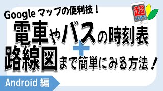 【マップで電車バスの時刻検索】1-5-3　電車やバスの時刻の見方　バスの路線図の見方　地下鉄駅構内の見方【スマホ超入門！Android編】2021.10.11