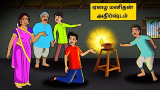 ஏழை மனிதன் அதிர்ஷ்டம் | Tamil moral stories | Tamil fairy tales | Best Moral Stories Tamil