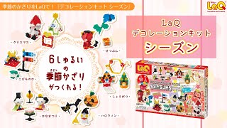 【ラキュー公式】シーズンイベントをLaQで彩り！🎃🎄季節飾りのインテリアが作れるキット！【知育玩具ブロック LaQ ハロウィン クリスマス お正月 ひなまつり】