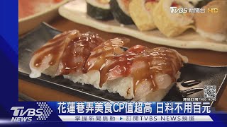 花蓮巷弄美食CP值超高 日料不用百元｜TVBS新聞