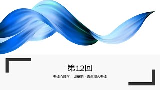 大学講義 (2023). 秋期 火曜４限 第12回　 発達心理学 - 児童期・青年期の発達