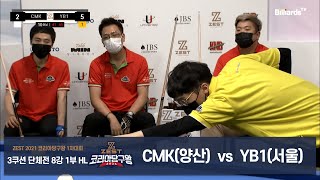 [당구 I Billiards] CMK vs YB1 8강 2경기 1부 하이라이트[2021 코리아당구왕 1차대회 3쿠션 단체전]