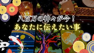 【神様からの伝言‼️】八百万の神々が今❗️あなたに伝えたい事‼️怖いほど当たる✨人生が変わるオラクルカードリーディング✨占い✨スピリチュアル✨