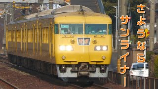 さようなら サンライナー ２編成 里庄駅を豪快に通過！ 2022/3/10 4K@60fps X1500