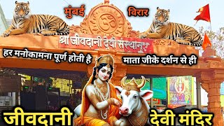 Jivdani Mata Mandir|jivdani devi temple|jivdani mandir mumbai|जीवदानी मन्दिर का रहस्यमयी इतिहास|