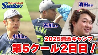 2025年浦添キャンプ第5クール2日目！！