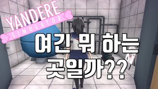 [얀시뮬] 학교 수영장 근처에 이상한 공간이 있다?!! + 론샤크 무리가 고통받은 이유!!