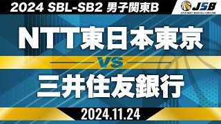 【SB2】NTT東日本東京vs三井住友銀行［2024SBL-SB2│男子関東B│11月24日］