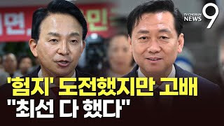 '험지 도전' 원희룡·이광재 석패 \