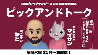 【第十一回】開幕戦直前！秋田ノーザンハピネッツを知りたい！【ゲスト：ズッボンのバスケ】