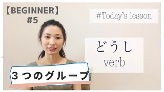 #5 (For beginner)【どうし(Verb)】You will be able to understand 3 groups.　動詞のグループをおぼえましょう！