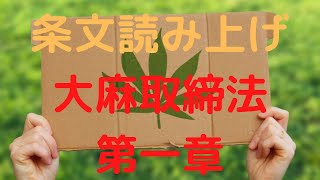 大麻取締法　第一章　総則 Cannabis Control Act Chapter I General Rules