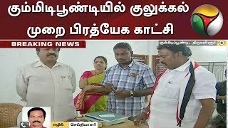 கும்மிடிபூண்டியில் குலுக்கல் முறை பிரத்யேக காட்சி | DMK vs ADMK | Local Body Election