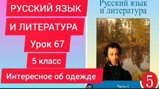 русский язык 5класс урок 67 #русскийязык #5сынып #5класс #урок