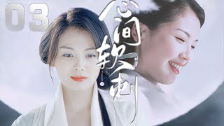 古裝愛情劇《心間軟刺》EP03：女神劉濤一人分飾兩角，出演性格迥異的孿生姐妹，英國留學的獨生千金杜慕雪和溫柔婉約、逆來順受的丫鬟錦兒，在陰差陽錯中互換身份，並就此展開兩段纏綿悱惻的情感故事