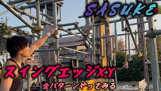 SASUKEトレ【スイングエッジX.Y】全パターンやってみる