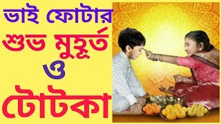 ভাইফোঁটার শুভ মুহূর্ত। The lucky time of Bhai phota #Bhaiphota #ভাইফোঁটা