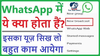 Whatsapp me new broadcast kya hota hai | How to Use new broadcast in whatsapp | Whatsapp broadcast