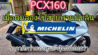 สายพานมิชลิน สำหรับPCX160 รีวิวหลังใช้งานมา6,000โล  คือดี