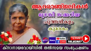 KVTV LIVEകുമരകം പുത്തന്‍കളം ഗ്രേസി സക്കറിയായുടെ മൃതസംസ്‌കാര ശുശ്രൂഷകള്‍ തല്‍സമയം.