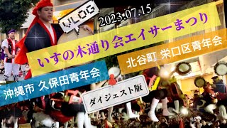 【もう少しで神回だった！？】沖縄市 久保田青年会 & 北谷町 栄口区青年会【いすの木通り会エイサーまつり】2023.07.15