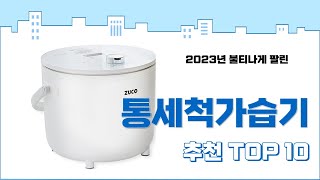 2023년 하반기 판매순위 통세척가습기 BEST 10