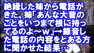 【修羅場】絶縁した姉から電話がきた。姉「あんな大昔のことをいつまで根に持ってるのよ～ｗ」→録音した電話の内容をとある方に聞かせた結果…【Vtuber】【スカッとちゃんねるのマイ】