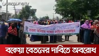 নারায়ণগঞ্জে বকেয়া বেতনের দাবিতে গার্মেন্টস শ্রমিকদের মহাসড়ক অবরোধ | Garments Protest