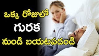 రాత్రి ఇలా చేస్తే గురక తగ్గుతుంది I Snoring I Guraka