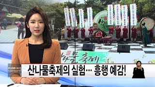 산나물축제의 실험… 흥행 예감! (서울경기케이블TV뉴스)