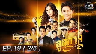 ลูกกรุง | EP.19 (2/5) | 18 มิ.ย. 62 | one31