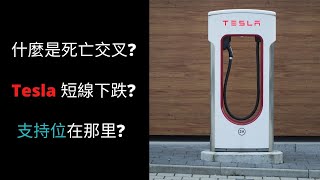 什麼是死亡交叉? | Tesla 特斯拉出現賣出訊號? | 支持位在哪里呢?