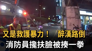 又是救護暴力！　醉漢路倒　消防員攙扶臉被揍一拳－民視新聞