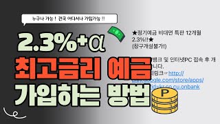 2.3%+a 최고금리 예금 가입하는 방법 /전국 어디에서나, 누구나 가입 가능! (예금 선택, 고금리 예금추천, 특판, 예적금, 온뱅크, 신협, 모바일, 출자금통장)